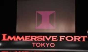 『イマーシブ・フォート東京』来年2月で営業終了へ　「施設規模が過大」と判断