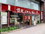 「【5・25から】東京で『讃岐うどん職人祭2026』開催　丸亀製麺×讃岐うどん名店集結、特別メニュー提供＜詳細＞」の画像1