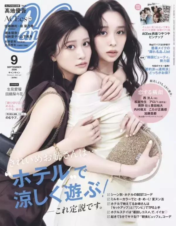 生見愛瑠×田鍋梨々花、色っぽリンクコーデで『CanCam』初ペア表紙　距離が縮まったドラマ撮影の思い出語る