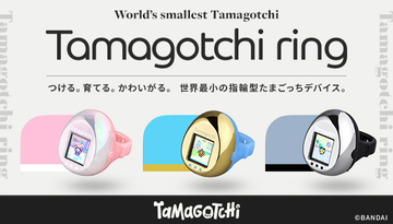 “指輪”の『たまごっち』午後11時で2月発送分の受付終了　27日に発表「大変ご好評をいただいており」