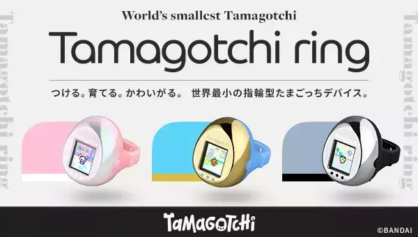 “指輪”の『たまごっち』午後11時で2月発送分の受付終了　27日に発表「大変ご好評をいただいており」