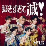「M!LK、「好きすぎて滅！」が自身初の累積再生数3億回突破【オリコンランキング】」の画像1