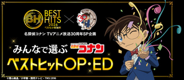 『ベストヒット歌謡祭 2026』特別企画発表　アニメ『名探偵コナン』OP・EDランキング決定へ