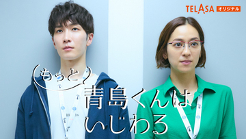 渡辺翔太＆中村アン、6時間かけ撮影した“お誕生日キス”裏側に迫る　TELASAで『青島くんはいじわる』メイキングを配信