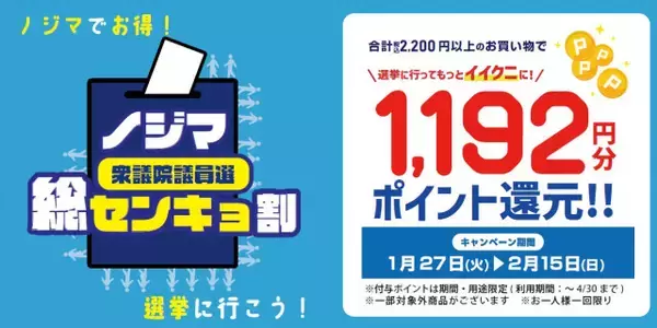 【お得】ノジマで「総センキョ割」、投票済証明書の提示で過去最大級1,192（イイクニ）円分を還元