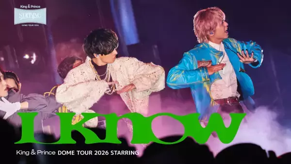 King ＆ Prince、ドーム公演より「I Know」ライブ映像フル公開　16人のダンサーとクールな世界観で魅了