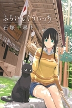 『ふらいんぐうぃっち』連載15周年を前に異例の全巻重版決定　編集部も驚き