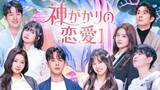 「韓国発、占い師たちが“運命の相手”を探す『神がかりの恋愛』U-NEXTで6・5独占配信」の画像1