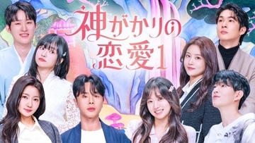 韓国発、占い師たちが“運命の相手”を探す『神がかりの恋愛』U-NEXTで6・5独占配信