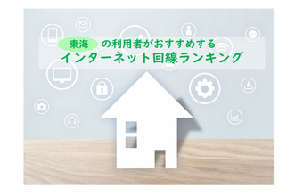 東海でおすすめのネット回線、利用者が選んだ2026年最新総合1位は？