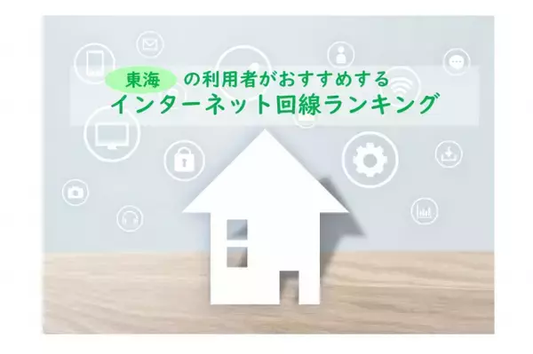 東海でおすすめのネット回線、利用者が選んだ2026年最新総合1位は？