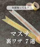 「「名前付け便利すぎる」「天才すぎ」小学生ママ必見、マスキングテープ活用術に反響　 “一瞬で終わる”裏ワザ7選」の画像1