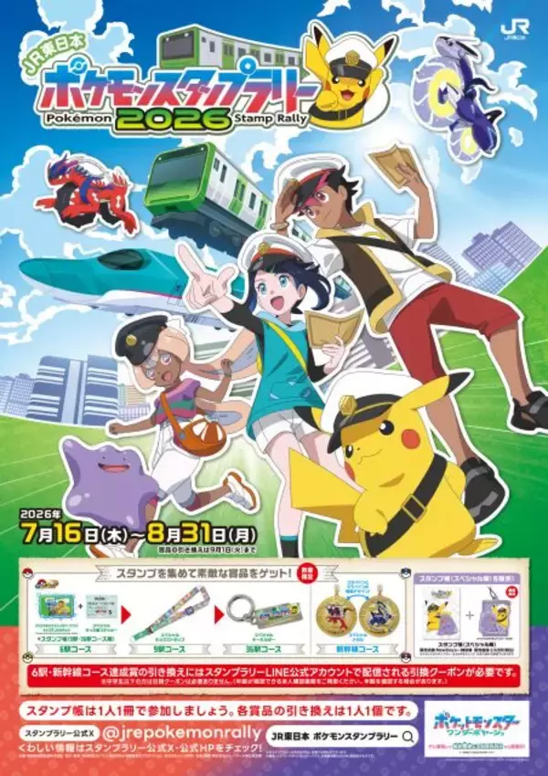 夏はポケモン！JR東日本、スタンプラリー7月16日から開催