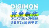 「『デジモン』完全新作アニメ制作決定！2027年放送予定で30周年プロジェクト始動」の画像1