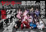 「≠ME主演ドラマ『ヤンキー激戦区の四天王がアイドルグループに転生したら？』Huluオリジナルストーリー配信決定」の画像1