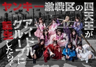 ≠ME主演ドラマ『ヤンキー激戦区の四天王がアイドルグループに転生したら？』Huluオリジナルストーリー配信決定