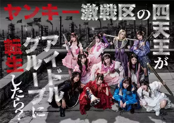 ≠ME主演ドラマ『ヤンキー激戦区の四天王がアイドルグループに転生したら？』Huluオリジナルストーリー配信決定