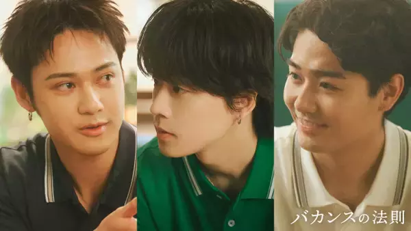 『バカンスの法則』“意識だけ高い系男子”3人組が登場　コムドットひゅうがが連ドラ初出演＆ゆうた、鈴々木響がサプライズ出演【役柄紹介】