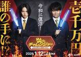 「テレ朝『炎のチャレンジャー』25年ぶり復活　南原清隆×菊池風磨がMC初タッグ【コメント全文】　賞金1000万にアップ＆イライラ棒も」の画像1