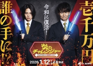 テレ朝『炎のチャレンジャー』25年ぶり復活　南原清隆×菊池風磨がMC初タッグ【コメント全文】　賞金1000万にアップ＆イライラ棒も