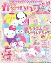 【きょうから】サンリオの“シール手帳”付き「きらめきかわいいブック」12・16発売　ふかふか＆ラメラメアイテム