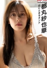 都丸紗也華、新年早々“大胆グラビア”で魅了