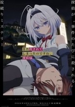 『また殺されてしまったのですね、探偵様』ティザービジュアル公開　小西克幸、釘宮理恵ら追加キャスト4人発表