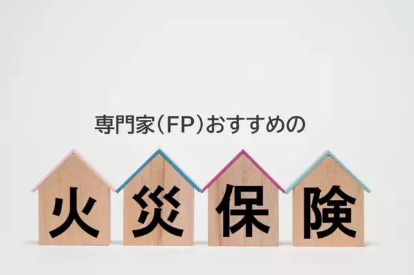 火災保険、専門家（FP）が選んだ2026年最新ランキング1位は？