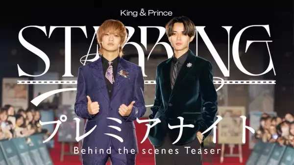 King & Prince、最新シングル収録の特典“「STARRING」プレミアナイト Behind the scenes”のティザー映像公開