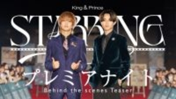 King & Prince、最新シングル収録の特典“「STARRING」プレミアナイト Behind the scenes”のティザー映像公開