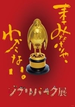 ジブリパークを“移動遊園地”化　「ジブリパーク展」2026年夏に大阪で開催