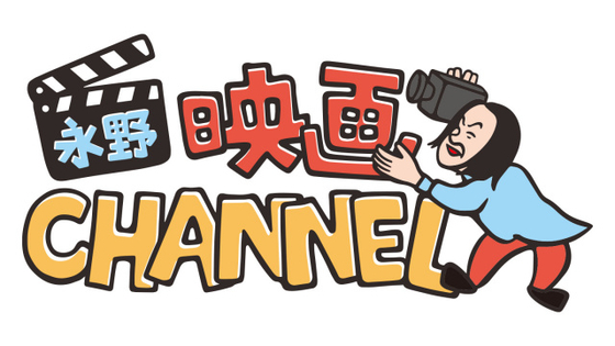 映画好き芸人・永野の新番組『永野映画CHANNEL』4月スタート　『レザボア・ドックス』など名作を解説