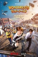 パク・ウンビン＆チャ・ウヌら“クセ者4人”、超能力でカオスな騒動を巻き起こす　韓国ドラマ『ワンダーフールズ』、本予告＆キーアート解禁