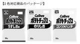 「カルビー、ポテトチップスの“白黒”2色対応を正式発表　「かっぱえびせん」「フルグラ」も」の画像1