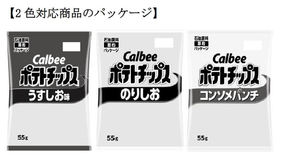 カルビー、ポテトチップスの“白黒”2色対応を正式発表　「かっぱえびせん」「フルグラ」も
