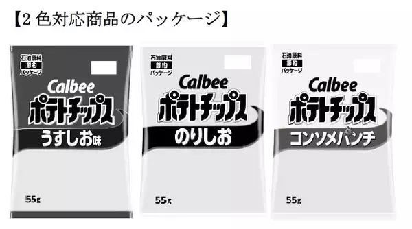 カルビー、ポテトチップスの“白黒”2色対応を正式発表　「かっぱえびせん」「フルグラ」も