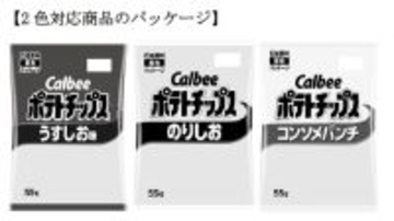 カルビー、ポテトチップスの“白黒”2色対応を正式発表　「かっぱえびせん」「フルグラ」も