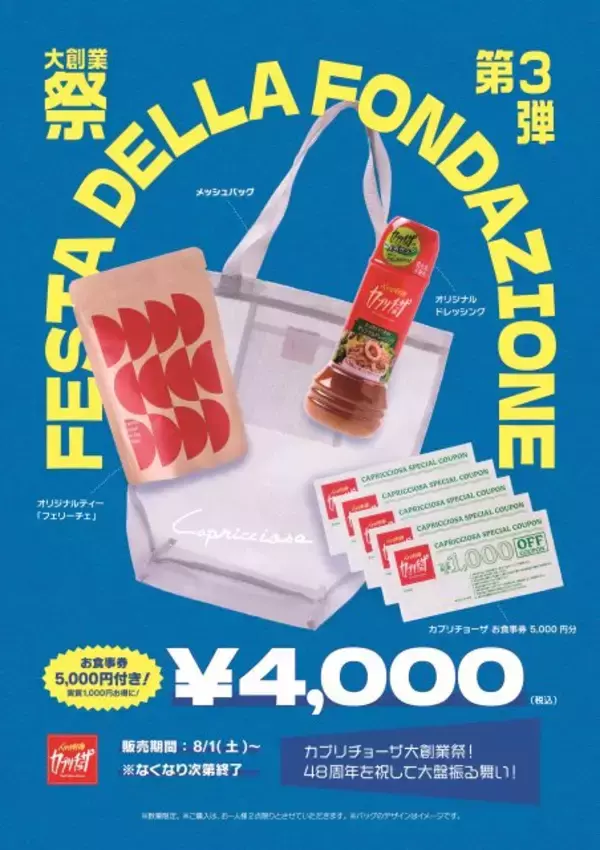 カプリチョーザ、“1000円得する”夏の福袋を発売　4000円で5000円分食事券＆オリジナル商品付き