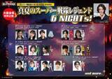 「松本寛也presents『全スーパー戦隊展』特別企画　6夜限定のスペシャルイベント　レジェンドキャストが登場」の画像1