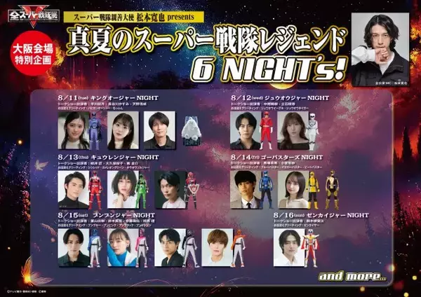 松本寛也presents『全スーパー戦隊展』特別企画　6夜限定のスペシャルイベント　レジェンドキャストが登場