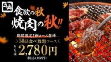 牛角、“食欲の秋”にぴったりの充実コース登場　税込3058円で50品食べ放題