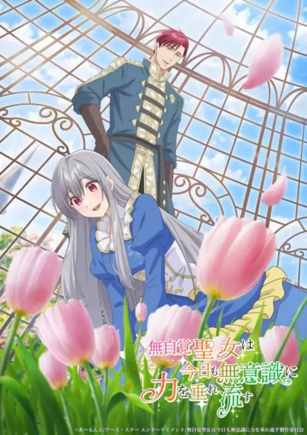 『無自覚聖女は今日も無意識に力を垂れ流す』2026年放送決定　PV解禁でキャラボイス使用