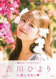 「超ときめき宣伝部・吉川ひより 1st写真集『超ときめき宣伝部吉川ひより1st写真集ひよりんっぽ』表紙が解禁 「私の1st写真集めーっちゃかわいいから見て欲しい！！」」の画像1