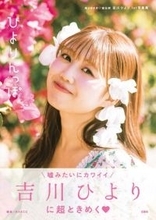 超ときめき宣伝部・吉川ひより 1st写真集『超ときめき宣伝部吉川ひより1st写真集ひよりんっぽ』表紙が解禁 「私の1st写真集めーっちゃかわいいから見て欲しい！！」