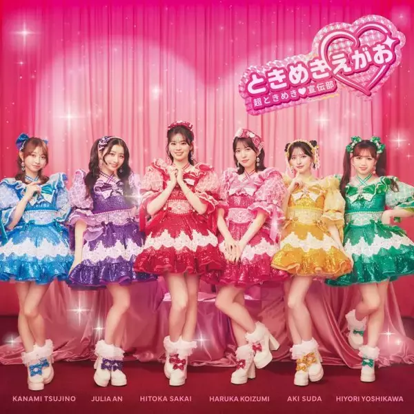 3/16付週間アルバムTOP10、1位は超ときめき宣伝部『ときめきえがお』