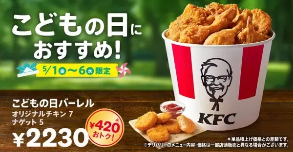 【きょうから】ケンタッキー、チキン7ピース入りで420円お得　『こどもの日バーレル』登場
