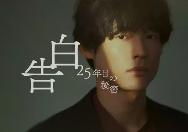 SixTONES松村北斗＆岡崎紗絵、ドラマ『告白』役衣装ビジュアル公開　7年ぶり再会の“印象”告白「仙人みたい」