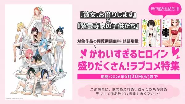 講談社＆白泉社の合同フェア　作者が同じ『彼女、お借りします』『紫雲寺家の子供たち』新刊配信記念