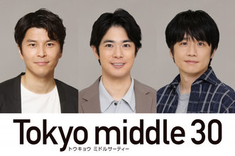 フジ水10ドラマ『Tokyo middle 30』仲里依紗・のん・深川麻衣の相手役3人が発表【コメント全文】