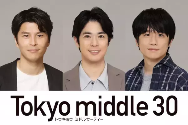 フジ水10ドラマ『Tokyo middle 30』仲里依紗・のん・深川麻衣の相手役3人が発表【コメント全文】
